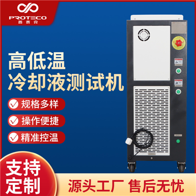 高低溫冷卻液測試機組