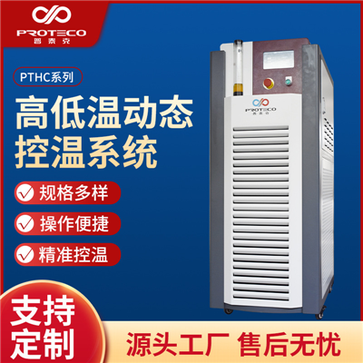 高低溫動態(tài)控溫系統(tǒng)